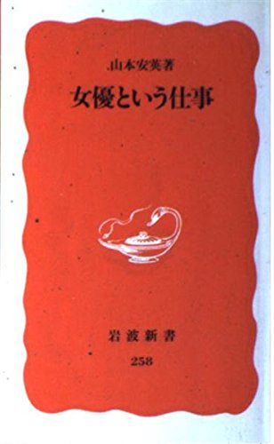 女優という仕事 (岩波新書) Books