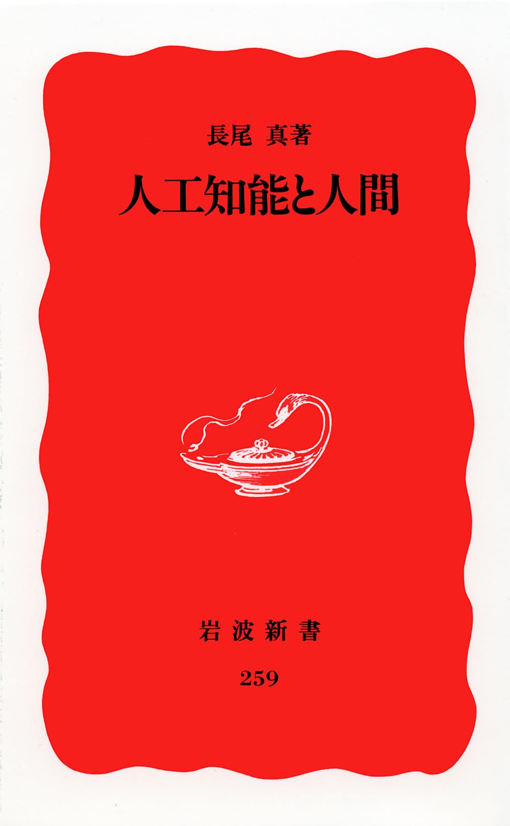 人工知能と人間 (岩波新書) Books