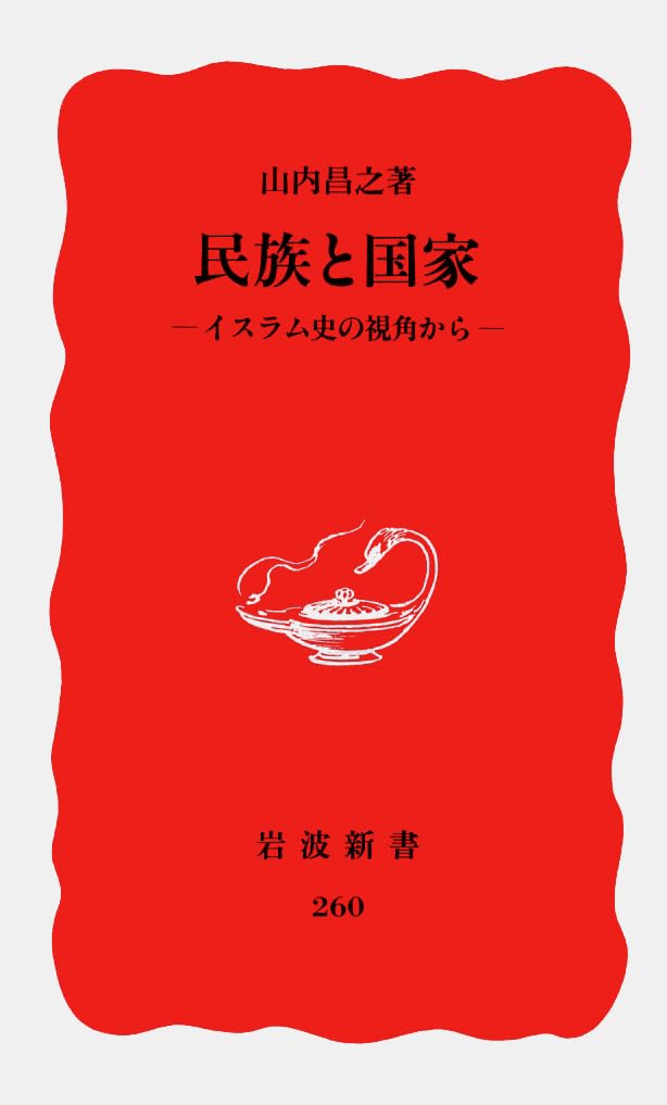 民族と国家―イスラム史の視角から (岩波新書) Books