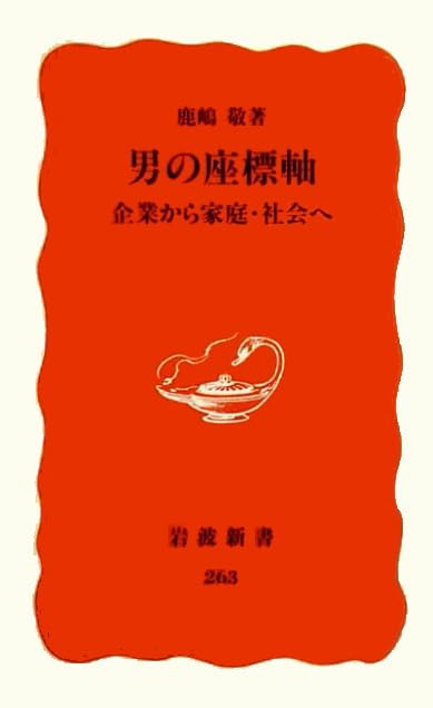 男の座標軸―企業から家庭・社会へ (岩波新書) Books