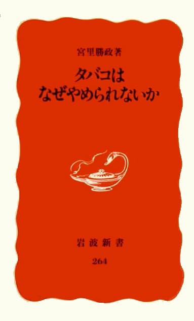 タバコはなぜやめられないか (岩波新書) Books