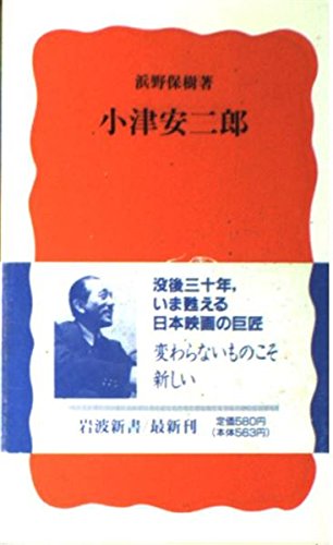 小津安二郎 (岩波新書) Books