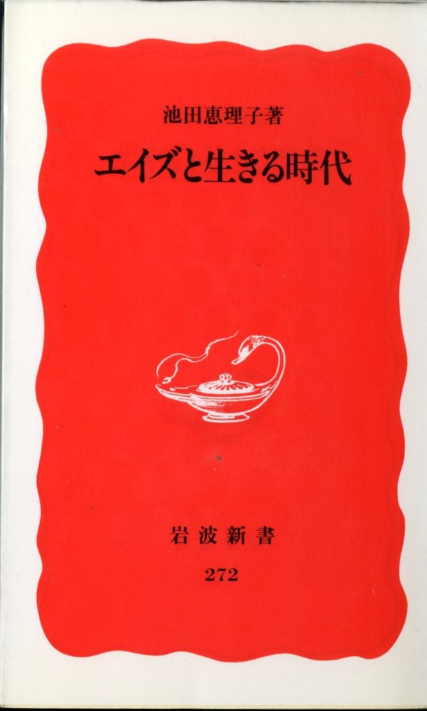 エイズと生きる時代 (岩波新書) Books