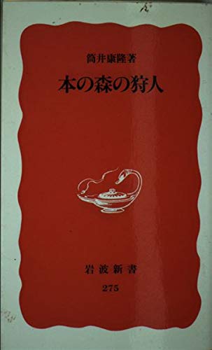 本の森の狩人 (岩波新書) Books
