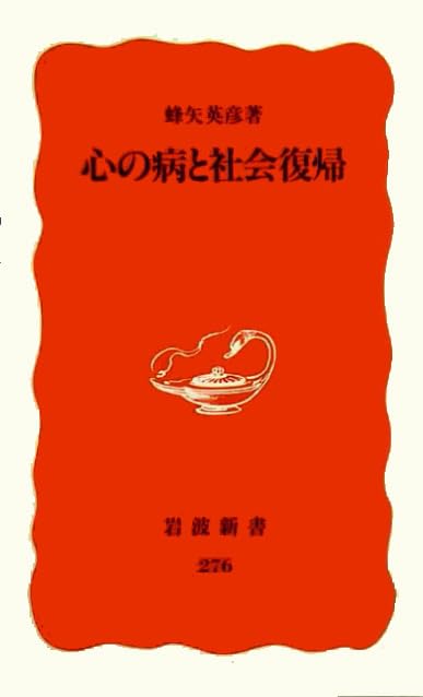 心の病と社会復帰 (岩波新書) Books