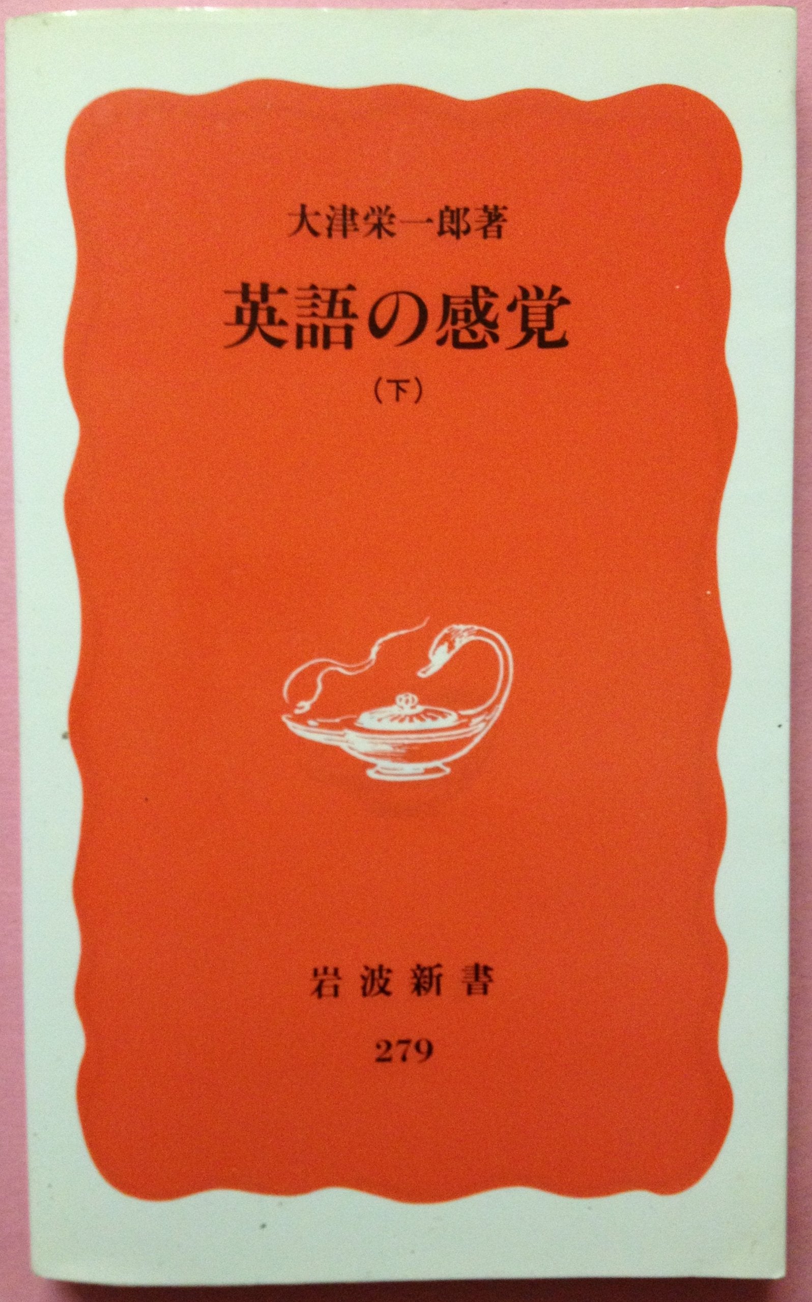 英語の感覚〈下〉 (岩波新書) Books