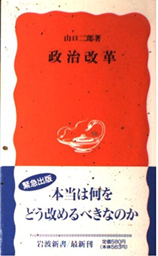 政治改革 (岩波新書) Books
