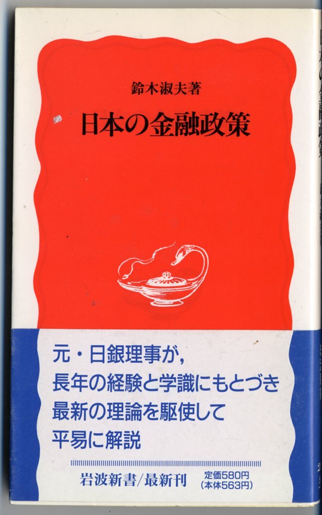 日本の金融政策 (岩波新書) Books