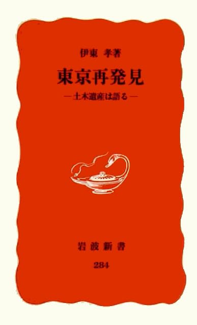 東京再発見―土木遺産は語る (岩波新書) Books