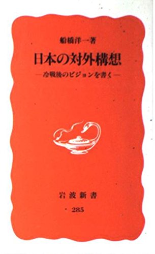 日本の対外構想―冷戦後のビジョンを書く (岩波新書) Books