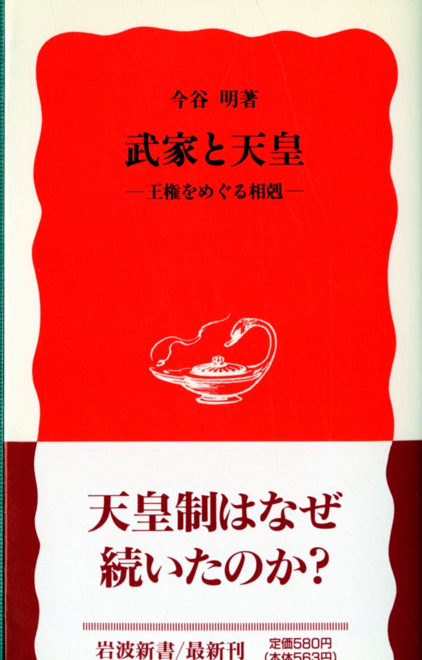武家と天皇―王権をめぐる相剋 (岩波新書) Books