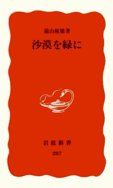 沙漠を緑に (岩波新書) Books