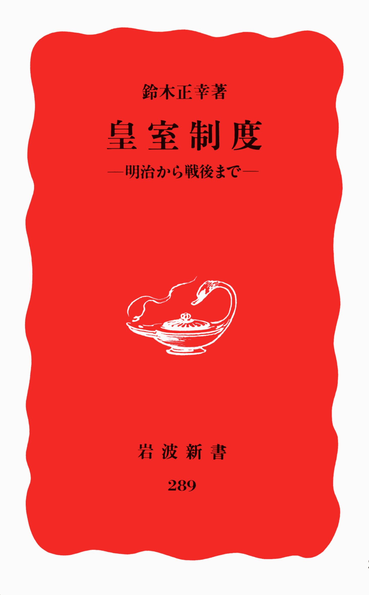 皇室制度―明治から戦後まで (岩波新書) Books