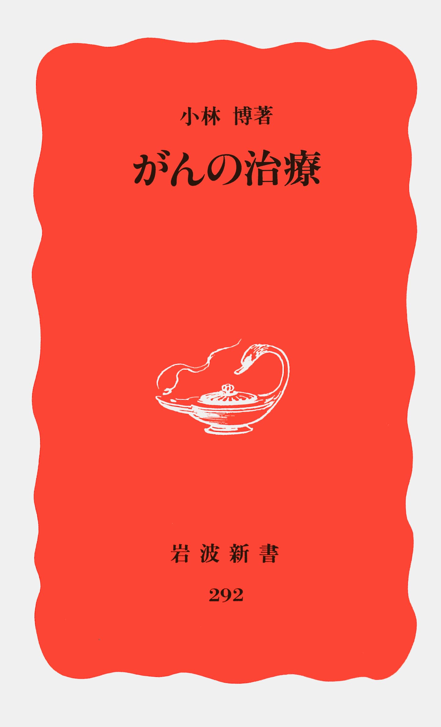 がんの治療 (岩波新書) Books