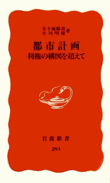 都市計画―利権の構図を超えて (岩波新書) Books