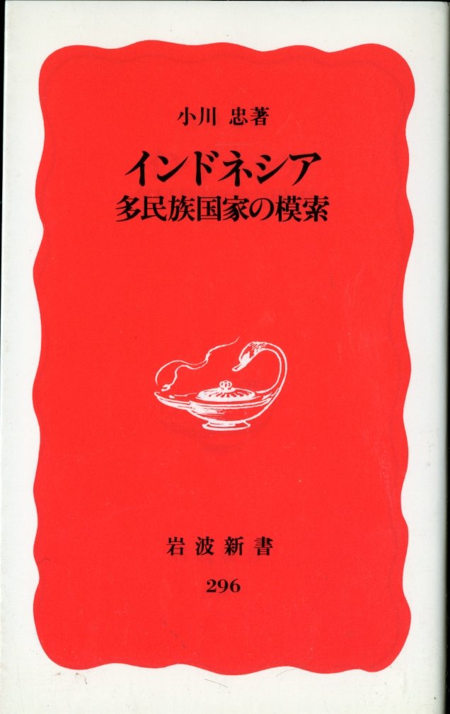 インドネシア―多民族国家の模索 (岩波新書) Books