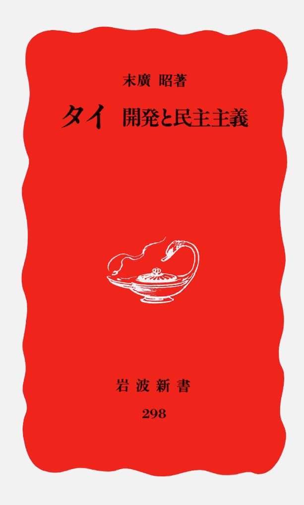 タイ 開発と民主主義 (岩波新書) Books
