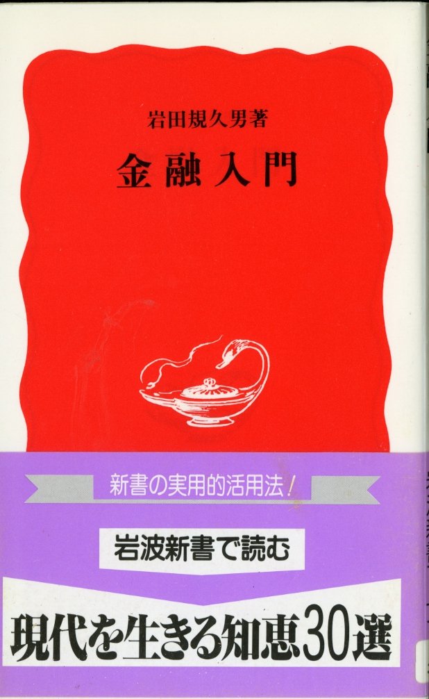 金融入門 (岩波新書) Books