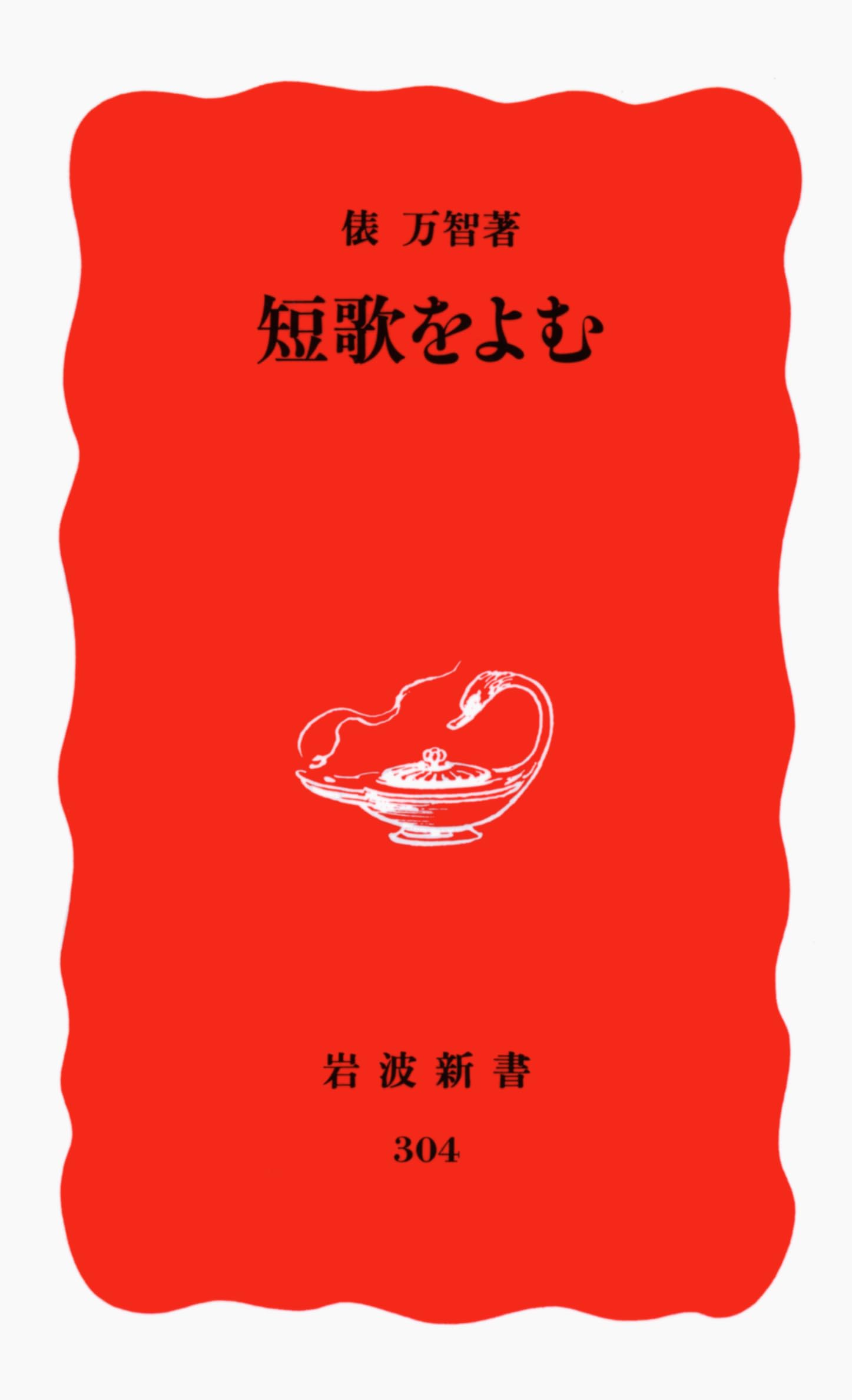 短歌をよむ (岩波新書) Books