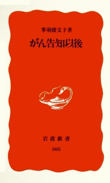 がん告知以後 (岩波新書) Books