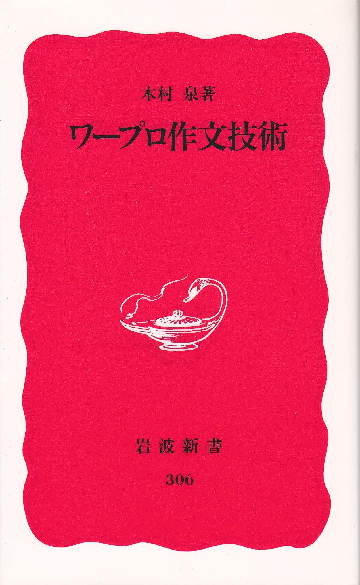 ワープロ作文技術 (岩波新書) Books