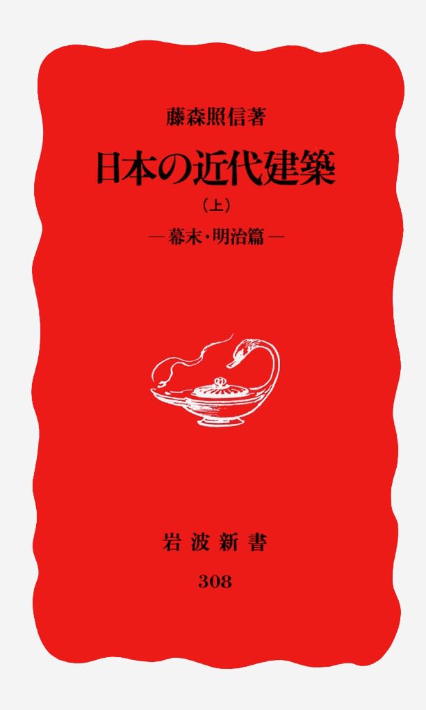 æ—¥æœ¬ã®è¿‘代建ç¯‰ã€ˆä¸Š å¹•æœ«ãƒ»æ˜Ž治ç¯‡ã€‰ (岩波æ–°æ›¸) Books