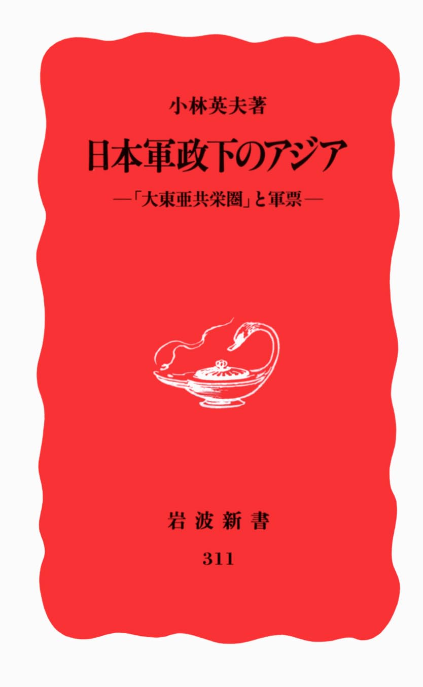 日本軍政下のアジア―「大東亜共栄圏」と軍票 (岩波新書) Books