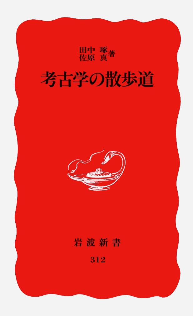 è€ƒå¤学ã®æ•£歩é“ (岩波æ–°æ›¸ æ–°赤ç‰ˆ (312)) Books