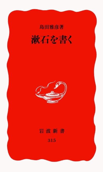 漱石を書く (岩波新書) Books
