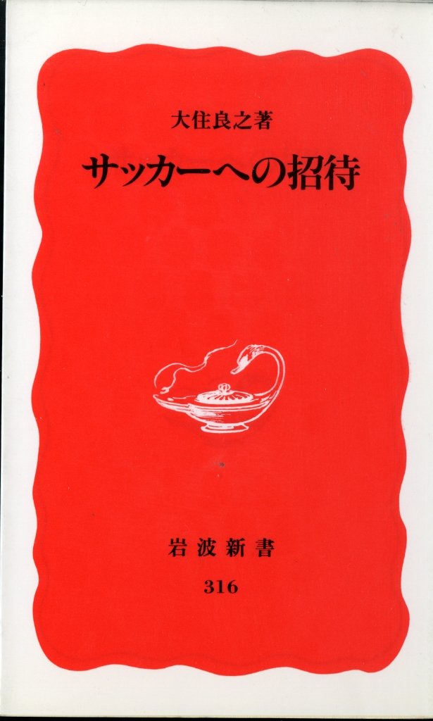 サッカーへの招待 (岩波新書 新赤版 (316)) Books