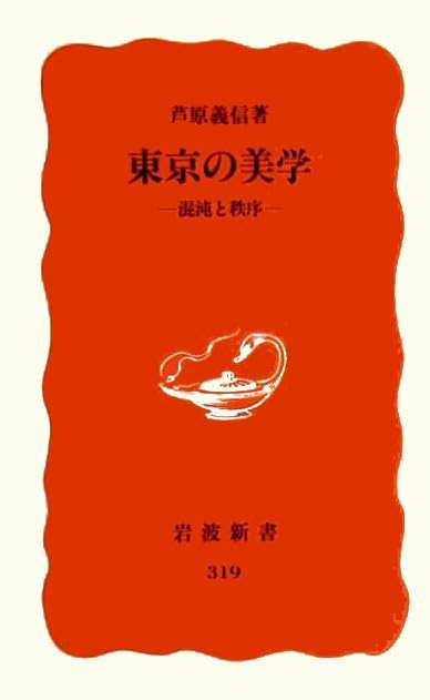 東京の美学―混沌と秩序 (岩波新書) Books