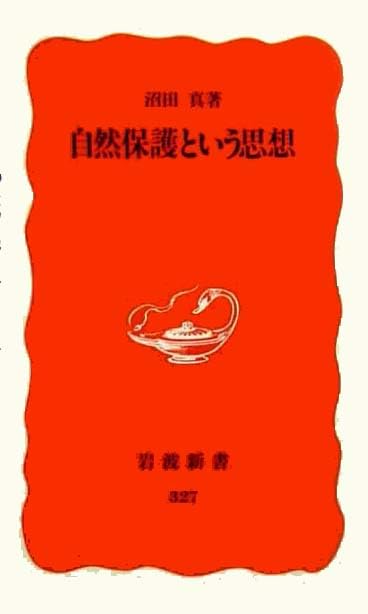 自然保護という思想 (岩波新書) Books