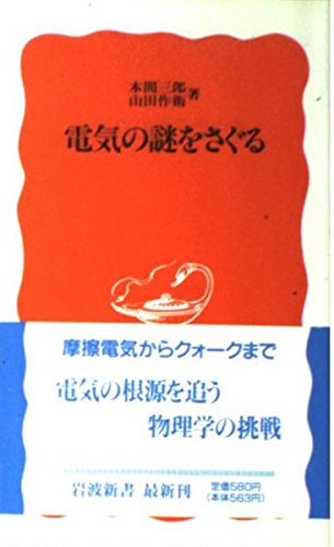 電気の謎をさぐる (岩波新書) Books