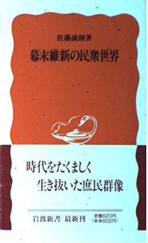 幕末維新の民衆世界 (岩波新書) Books