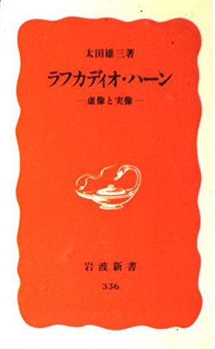 ラフカディオ・ハーン―虚像と実像 (岩波新書) Books
