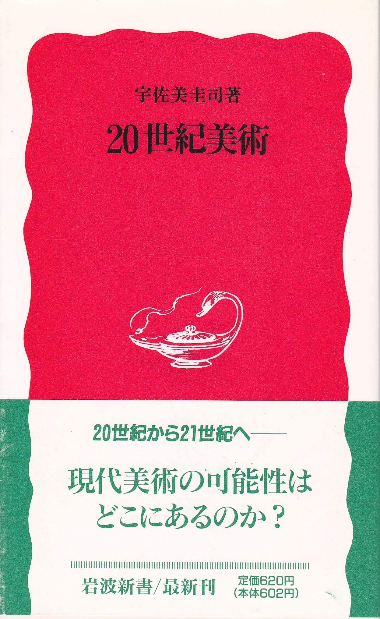 20世紀美術 (岩波新書) Books