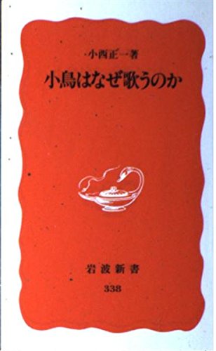 小鳥はなぜ歌うのか (岩波新書) Books