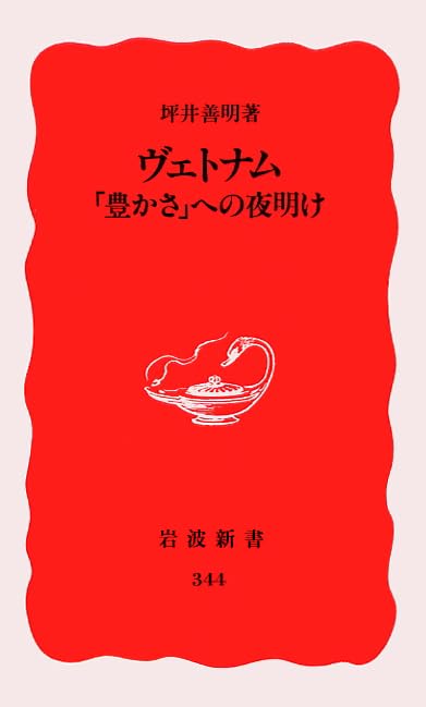 ヴェトナム―「豊かさ」への夜明け (岩波新書) Books