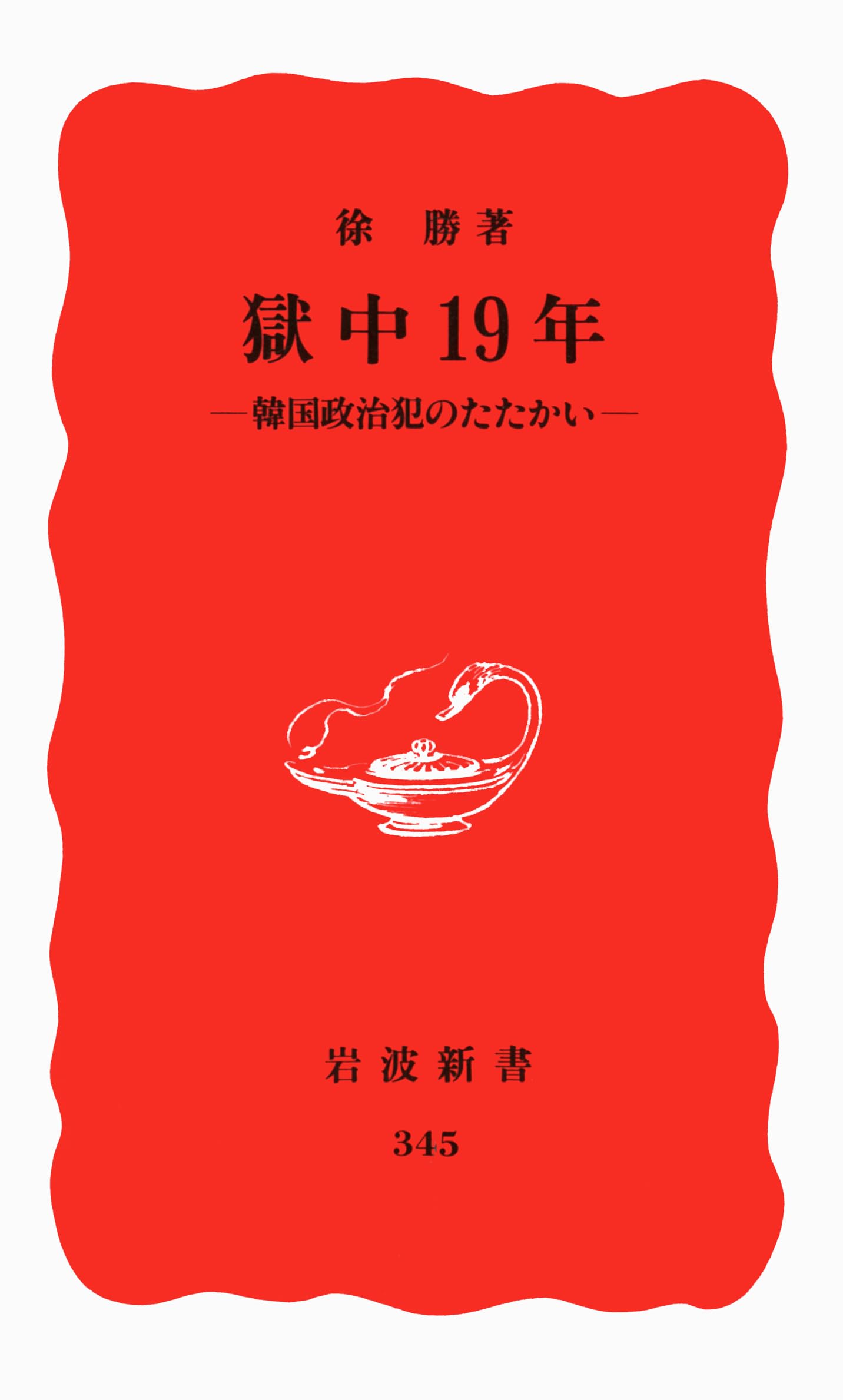 ç„中19年â€•éŸ“å›½æ”¿治çŠ¯ã®ãŸãŸã‹ã„ (岩波æ–°æ›¸) Books