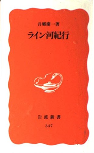 Product Image: ライン河紀行 (岩波新書)