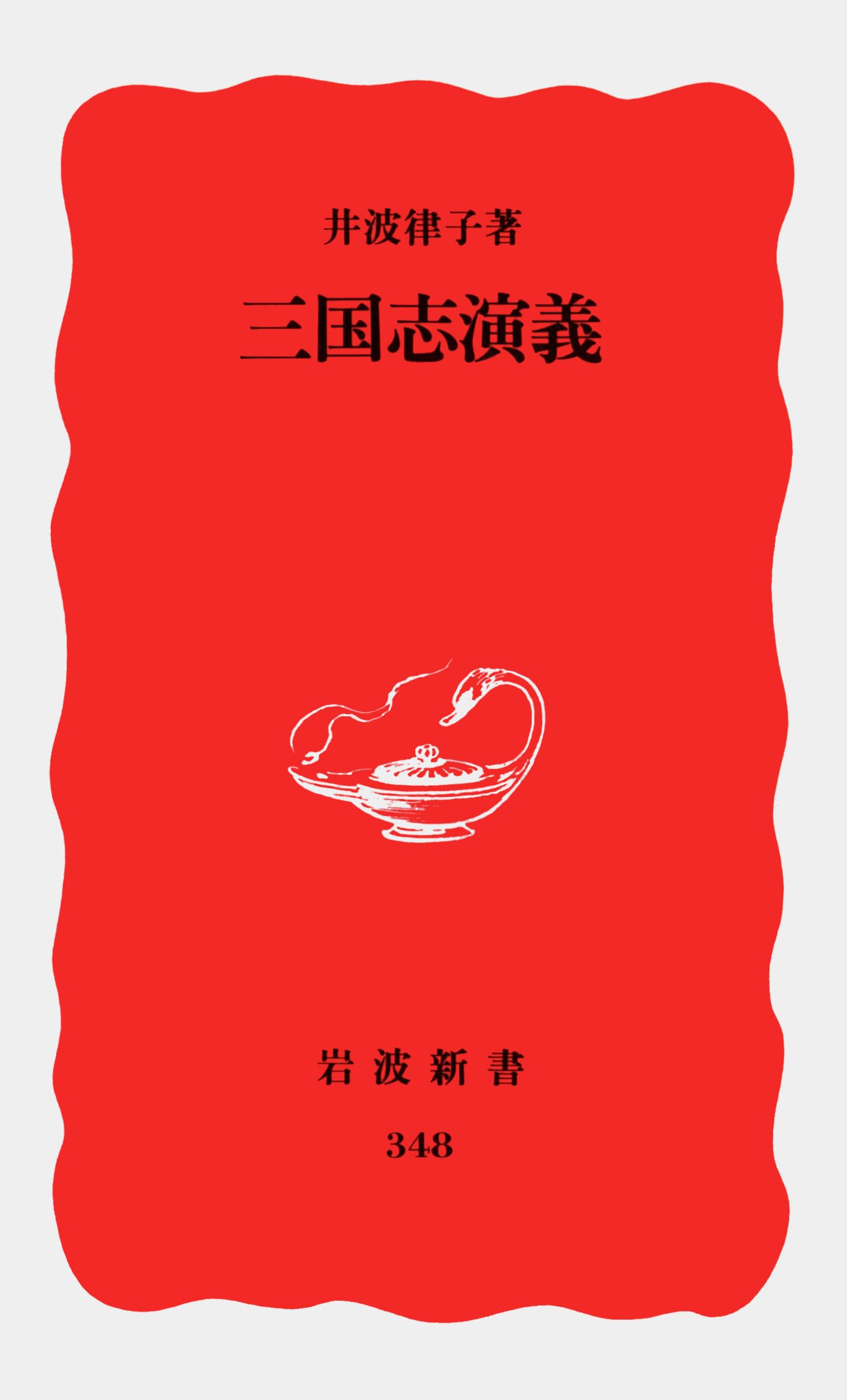 三国志演義 (岩波新書) Books