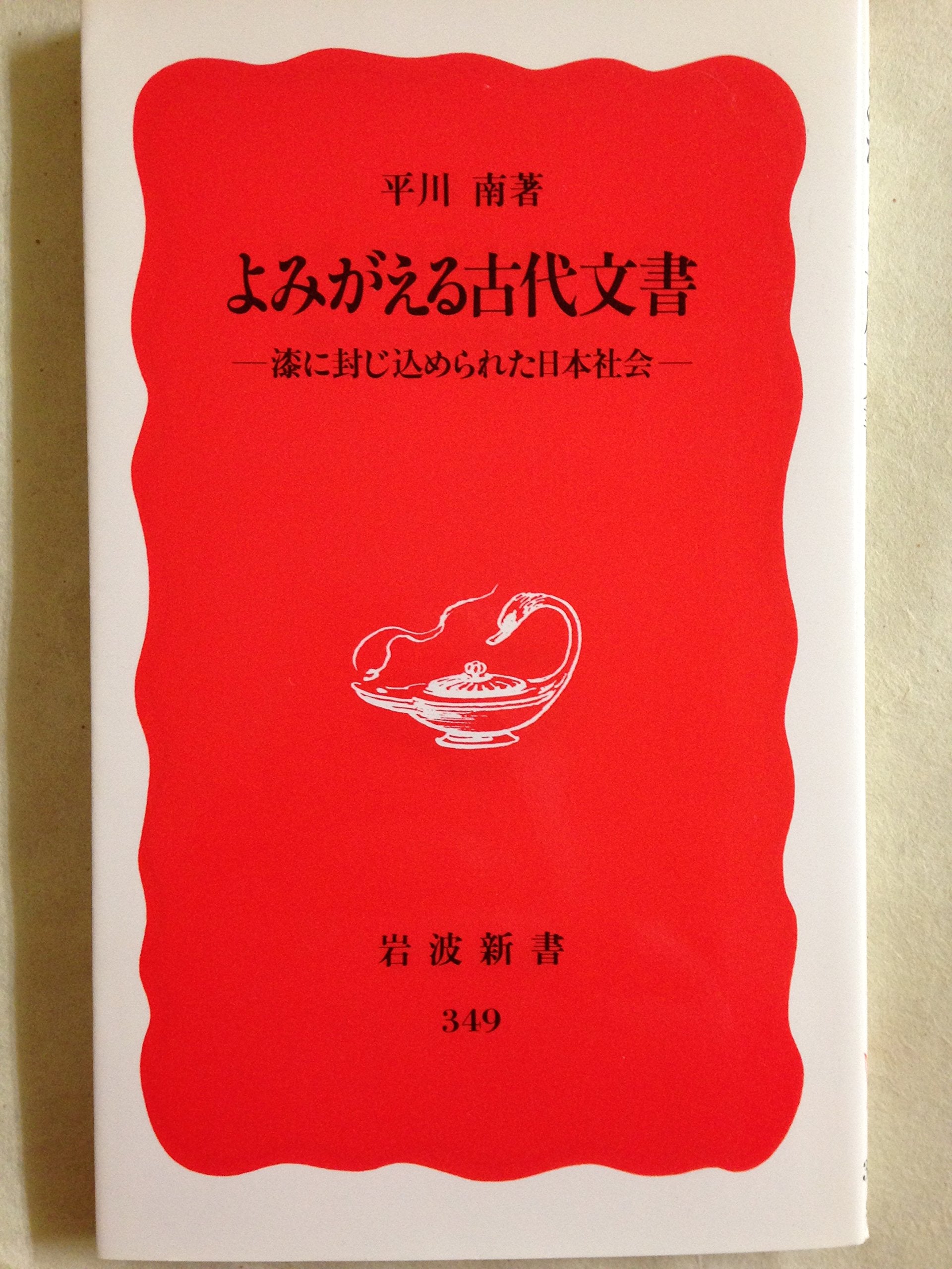 よみがえる古代文書―漆に封じ込められた日本社会 (岩波新書) Books