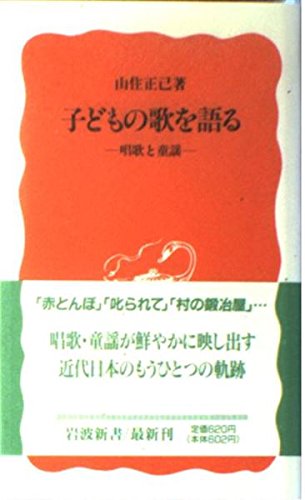 子どもの歌を語る―唱歌と童謡 (岩波新書) Books