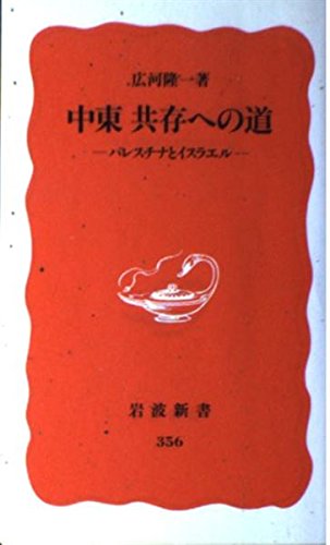 中東共存への道―パレスチナとイスラエル (岩波新書) Books