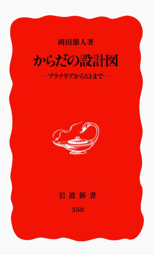 ã‹ã‚‰ã ã®設è¨ˆå›³â€•ãƒ—ãƒ©ãƒŠãƒªã‚¢ã‹ã‚‰ãƒ’ãƒˆã¾ã§ (岩波æ–°æ›¸) Books
