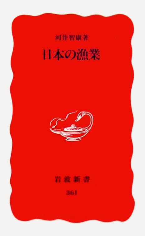 日本の漁業 (岩波新書) Books