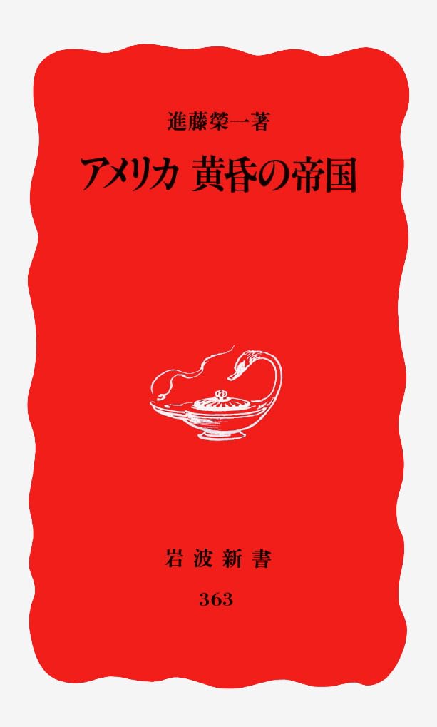 アメリカ黄昏の帝国 (岩波新書 新赤版 (363)) Books
