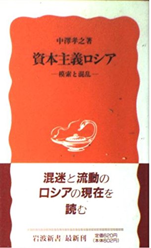 資本主義ロシア―模索と混乱 (岩波新書 新赤版 (364)) Books