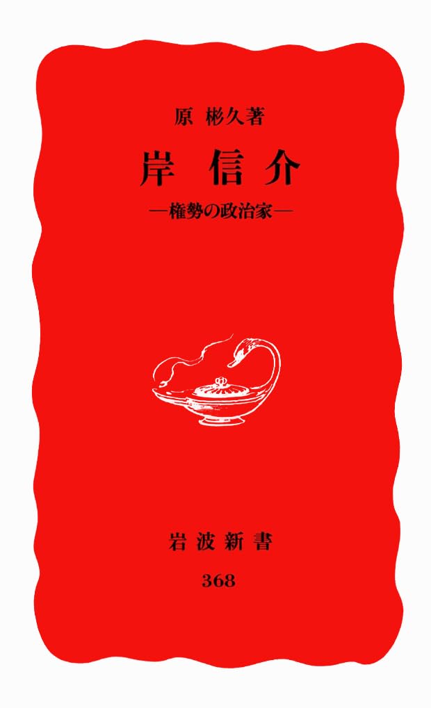 Kishi Nobusuke: Kensei no seijika (Iwanami shinsho. Shin akaban) (Japanese Edition) Books