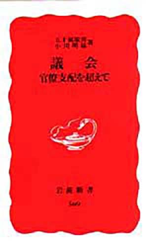 議会―官僚支配を超えて (岩波新書 新赤版 (369)) Books